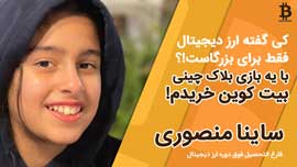 ساینا منصوری 13 ساله