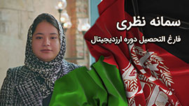 سرکار خانم سمانه نظری از افغانستان