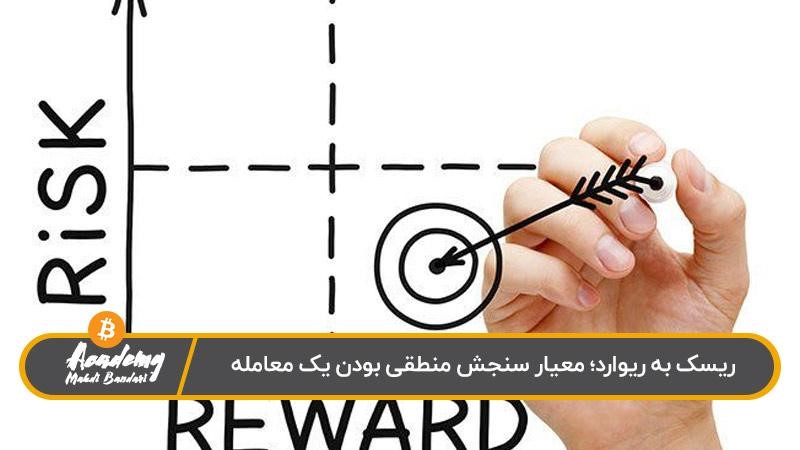 نسبت ریسک به ریوارد چیست