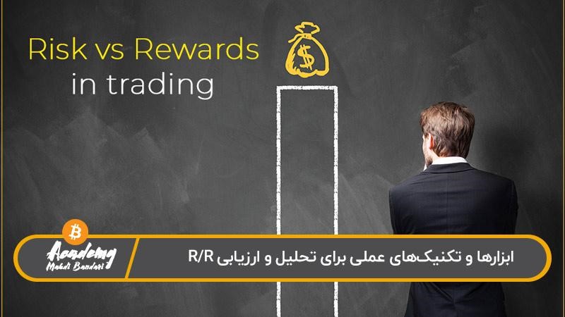 ابزارهای تحلیل و ارزیابی ریسک به ریوارد