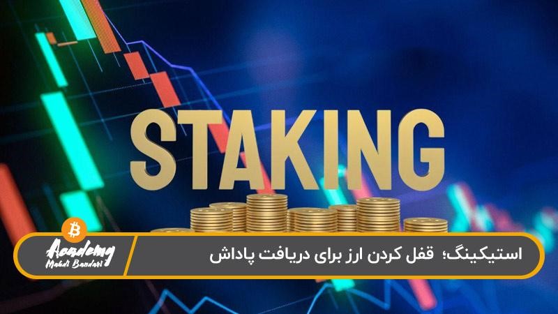 استیکینگ ارز دیجیتال