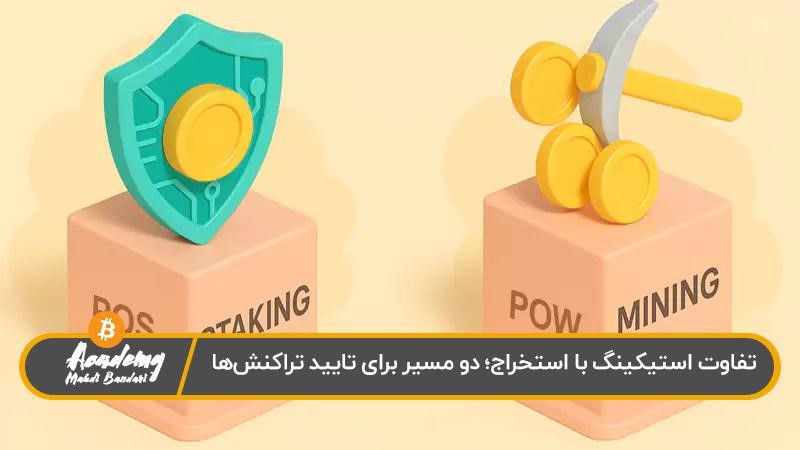 تفاوت استیکینگ با ماینینگ