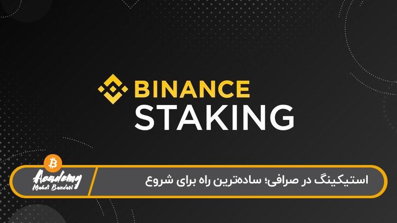 استیکینگ در صرافی ایرانی