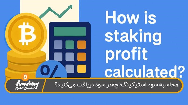 محاسبه سود استیکینگ