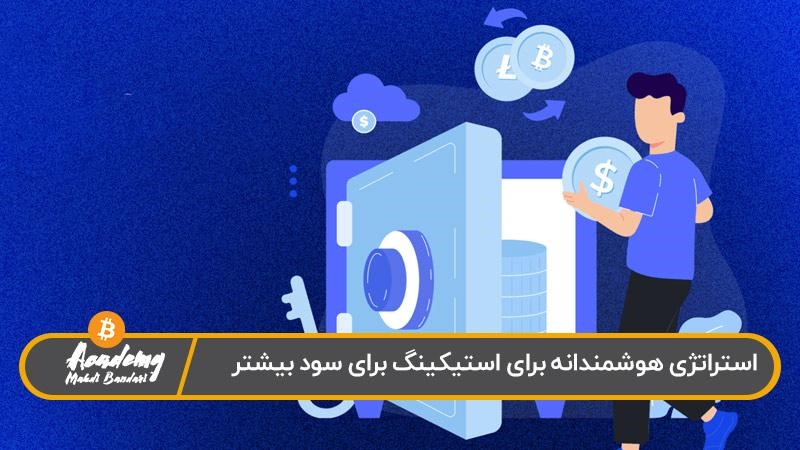 راهکارهایی برای افزایش سود ماهانه استیکینگ