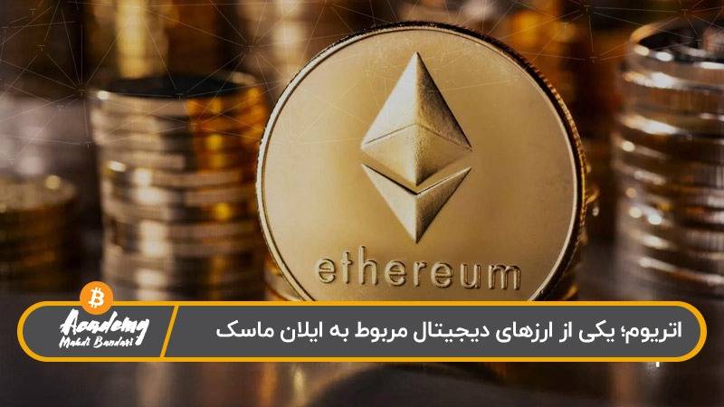 اتریوم از رمز ارزهای ایلان ماسک 