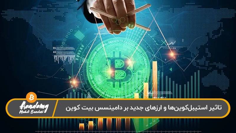 تاثیر استیبل‌کوین‌ها بر بیت کوین