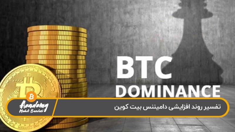 تفسیر روند افزایشی دامیننس بیت کوین