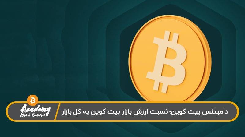 دامیننس بیت کوین یعنی چه