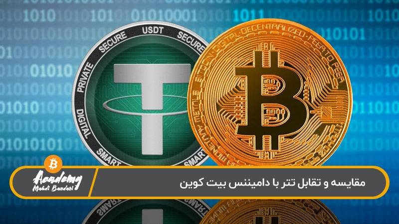 مقایسه تتر و دامیننس بیت کوین