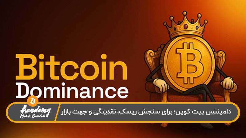 وضعیت دامیننس بیت کوین