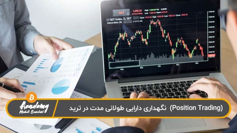 یادگیری معامله بلند مدت در ترید