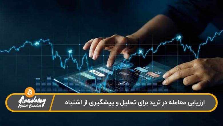 مراحل ترید کردن