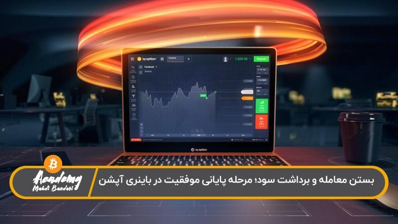 سوددهی در ترید باینری آپشن
