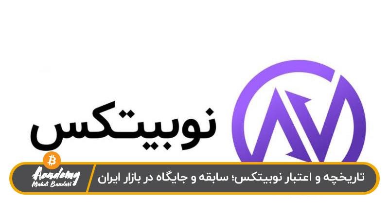 تاریخچه نوبیتکس