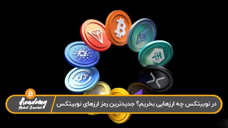 در نوبیتکس چه ارزهایی بخریم؟