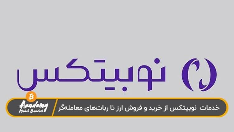 خدمات صرافی نوبیتکس