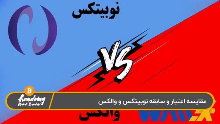 مقایسه نوبیتکس و والکس از نظر اعتبار