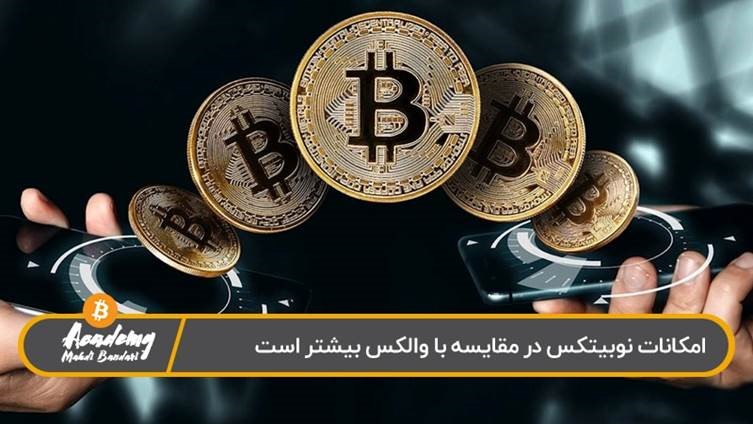 مقایسه نوبیتکس با والکس از نظر امکانات